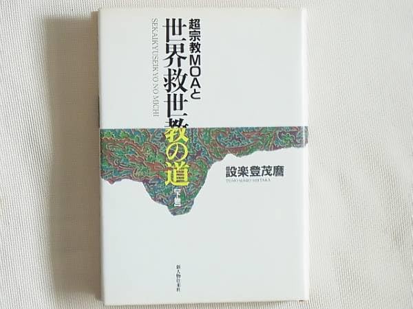 【中古】 超宗教ＭＯＡと世界救世教の道 上巻/新人物往来社/設楽登茂麿 岡田茂吉メシヤ様とは: 世界救世教教祖・超宗教MOAの | 設楽 登